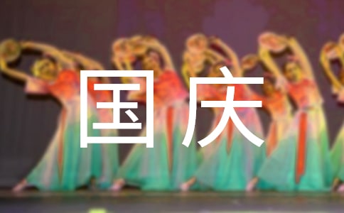 国庆节相关祝福语