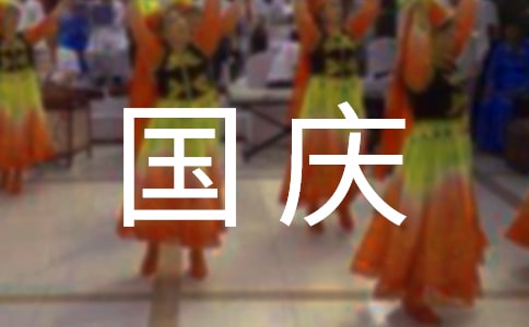 国庆节祝福语