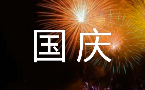 国庆节祝福语集锦70句