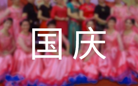 国庆节的祝福语410句