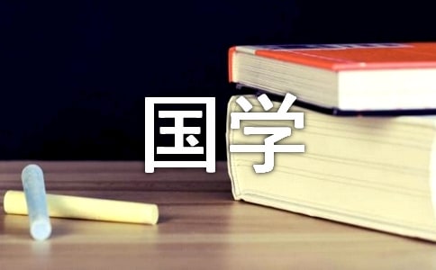 读《国学经典》有感(精选39篇)