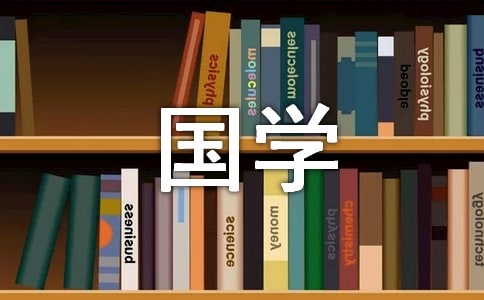 读《国学经典》有感通用15篇