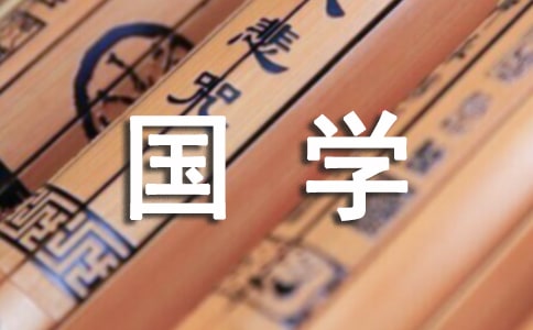 读《国学经典》有感20篇