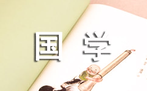 国学与企业管理心得