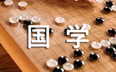 小学国学经典语录摘抄