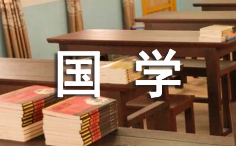 国学对于现代企业管理有什么意义