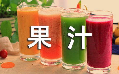 DIY果汁制作安全注意事项