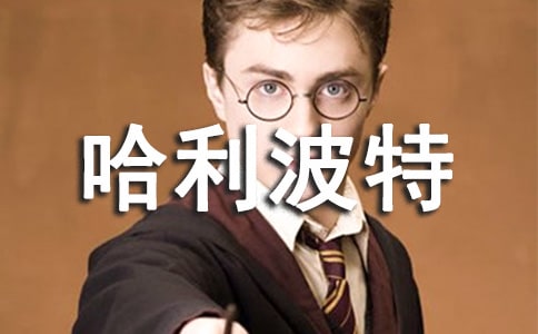 哈利波特读后感(必备)