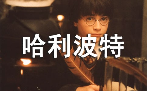 哈利波特小学读书心得