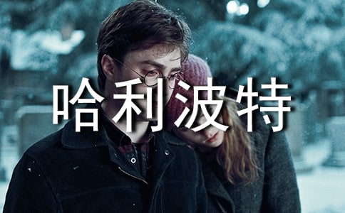 《哈利波特》读后感实用【15篇】
