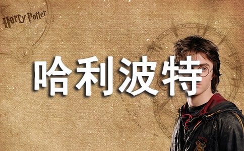 哈利波特经典台词哈利波特名句经典语录海格