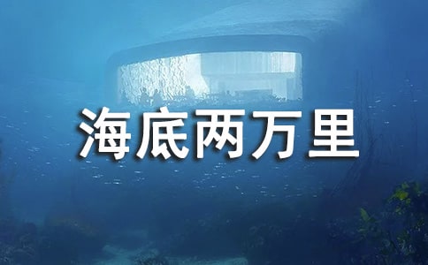 海底两万里读后感必备(15篇)