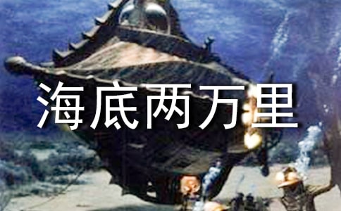 《海底两万里》读书笔记10篇