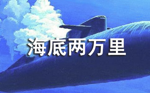海底两万里读书笔记(精选56篇)