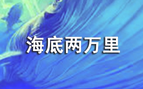 海底两万里优秀读后感