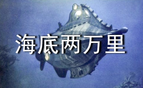 《海底两万里》读书笔记【优选13篇】