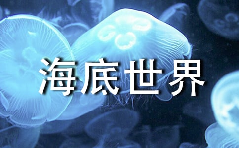 青岛海底世界导游词11篇