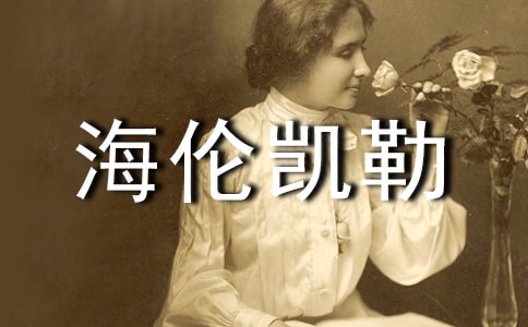 读《海伦凯勒》有感合集15篇