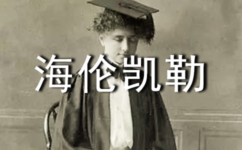读海伦凯勒传有感(合集10篇)