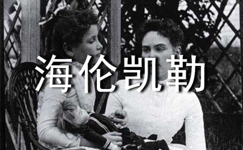 读海伦凯勒传有感精选10篇