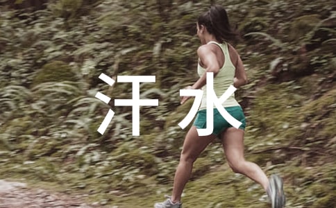 关于汗水的优美句子