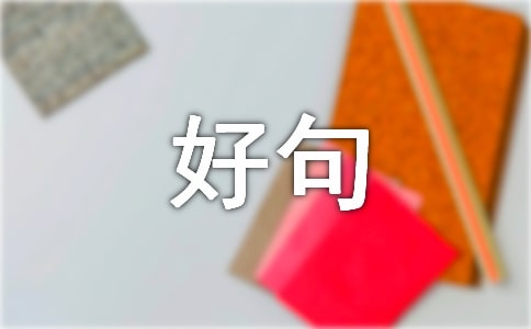 关于八月再见,九月你好句子座右铭汇总50句