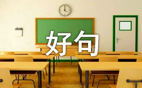 四月再见,五月你好句子座右铭60句