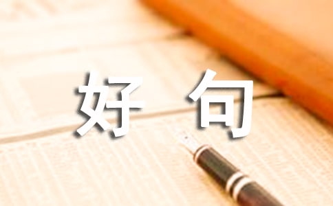 关于二月再见,三月你好句子座右铭30句