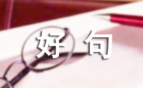 十一月再见,十二月你好句子座右铭30句精选