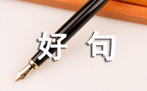 九月再见,十月你好句子座右铭(精选30句)