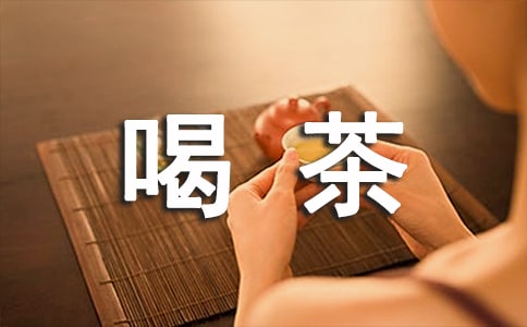 喝茶的好处和坏处