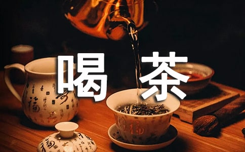 喝茶的礼仪集合12篇