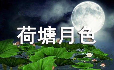 读《荷塘月色》有感作文
