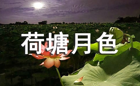 《荷塘月色》读后感 15篇