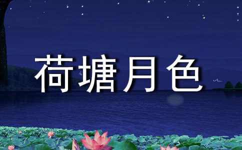 荷塘月色课文读书笔记范文