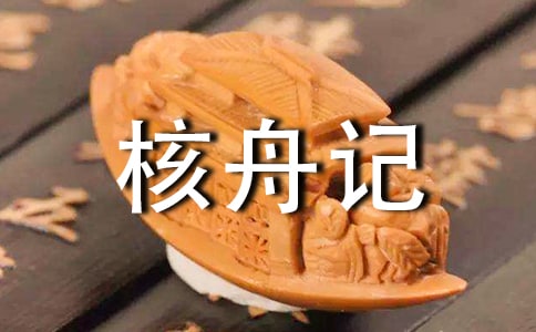核舟记教案汇总【15篇】