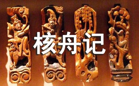 《核舟记》教案汇编15篇