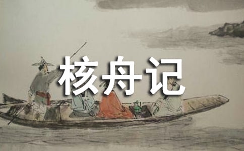 核舟记教案范文合集七篇