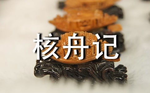 精选《核舟记》教案3篇