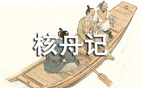核舟记教案范文汇编九篇
