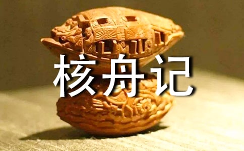 《核舟记》教案模板锦集6篇