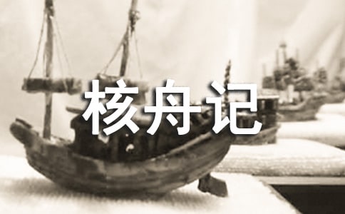 《核舟记》教案15篇