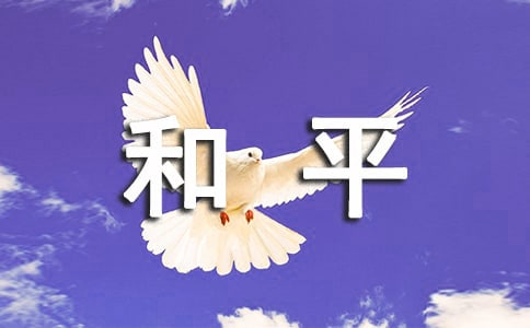 《生命与和平相爱》教案