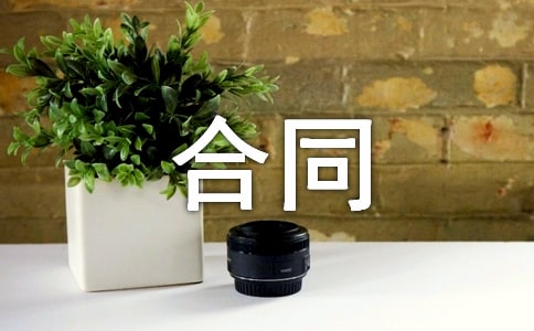 有关制作合同范文合集9篇