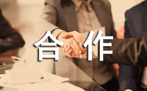 【推荐】合作协议书范文汇编8篇