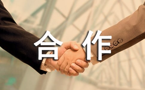 有关合作协议书合集五篇