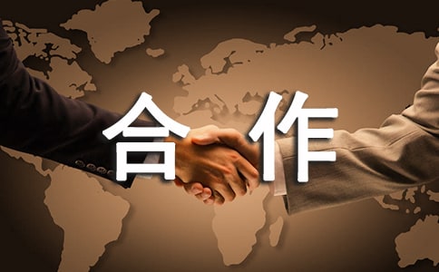 【必备】合作协议书范文汇编八篇