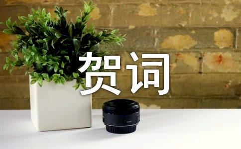 推荐乔迁之喜贺词