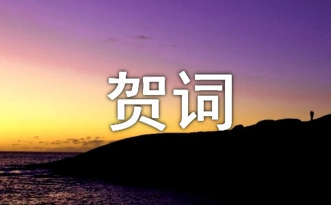 (精华)乔迁新居贺词