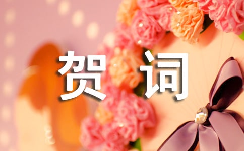 祝贺乔迁新居的贺词